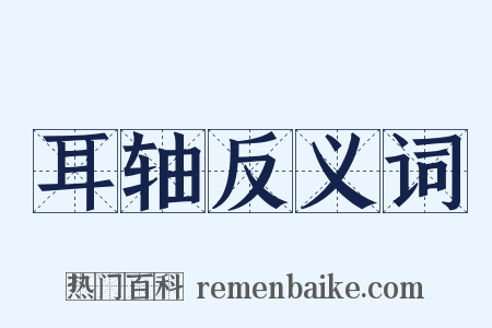 耳轴反义词是什么意思的图片